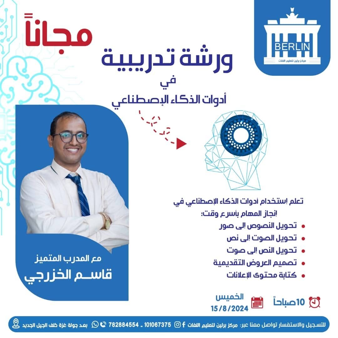 ورشة أدوات الذكاء الاصطناعي مع المدرب قاسم الخزرجي