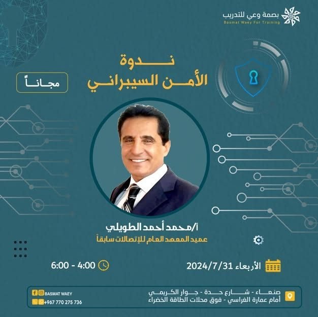 ندوة الأمن السيبراني مع الأستاذ محمد أحمد الطويلي