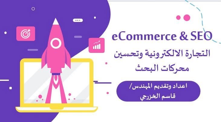مادة eCommerce and SEO التدريبية