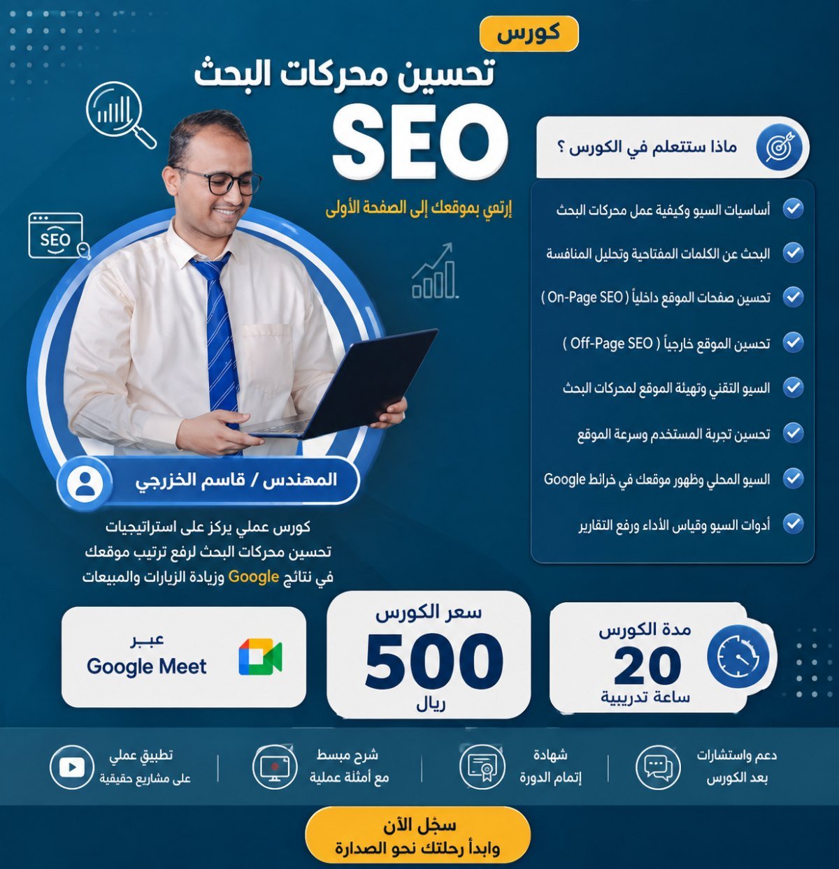 كورس تحسين محركات البحث SEO أونلاين — 20 ساعة تدريبية مع المهندس قاسم الخزرجي